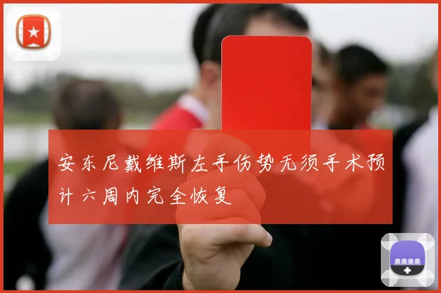 安东尼戴维斯左手伤势无须手术预计六周内完全恢复
