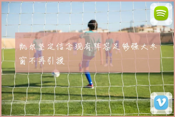 凯尔坚定信念现有阵容足够强大冬窗不再引援