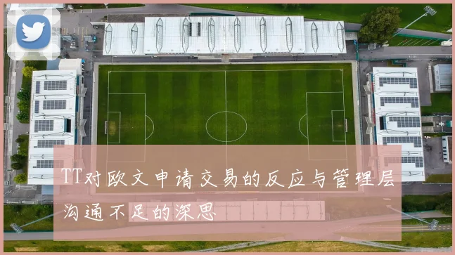 TT对欧文申请交易的反应与管理层沟通不足的深思